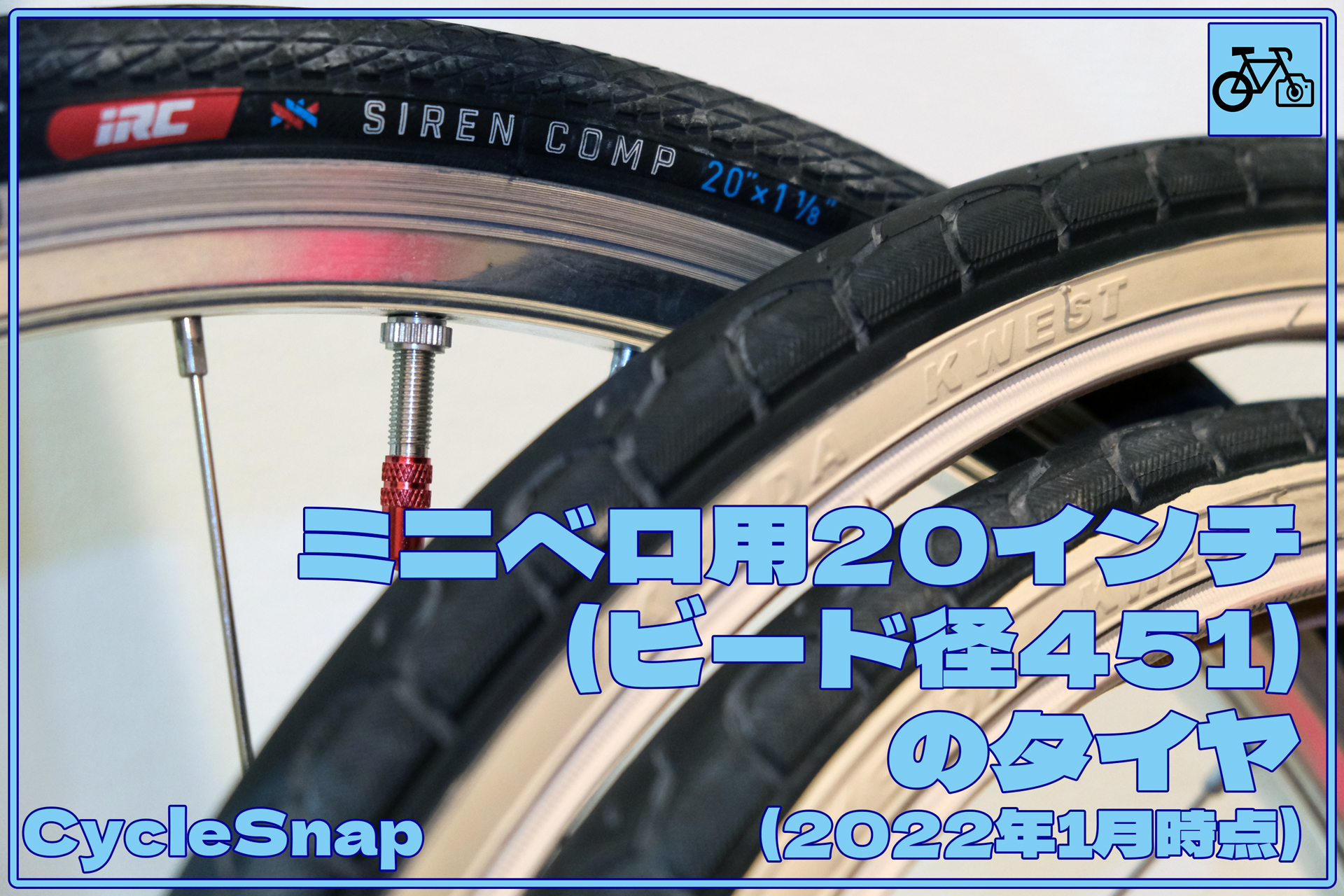 ミニベロ用20インチ(ビード径451)のタイヤ(2022年1月時点) | サイクル 
