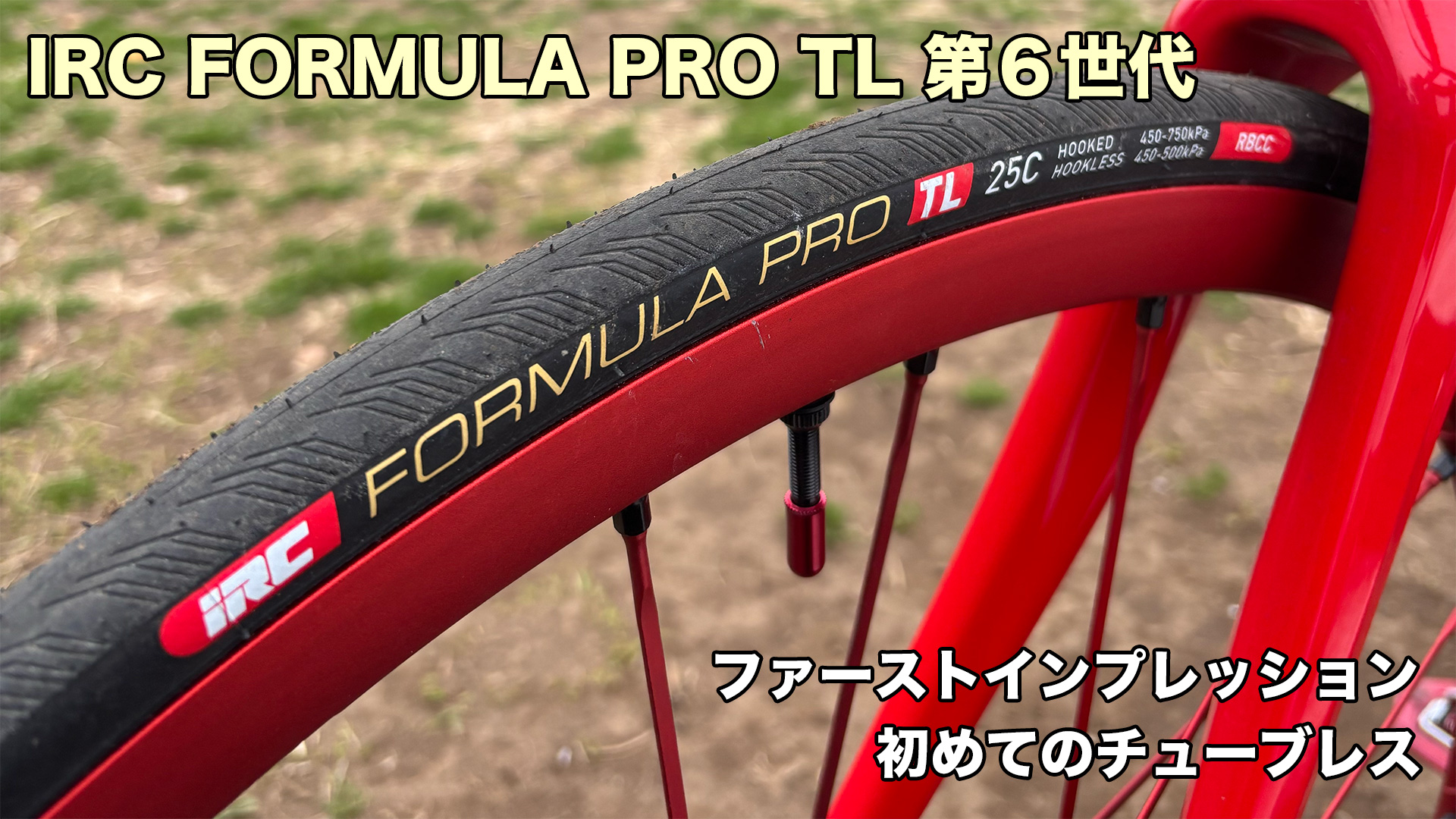 チューブレスデビュー IRC FORMULA PRO TL 6G | サイクルスナップ